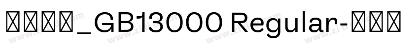 方正综艺_GB13000 Regular字体转换